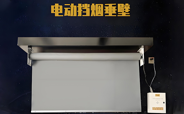 夏河电动挡烟垂壁