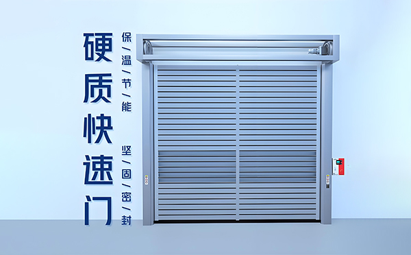 夏河硬质快速门